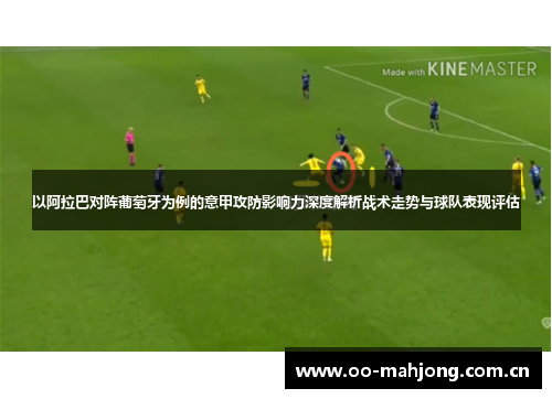 以阿拉巴对阵葡萄牙为例的意甲攻防影响力深度解析战术走势与球队表现评估 以阿拉巴对阵葡萄牙为例的意甲攻防影响力深度解析战术走势与球队表现评估