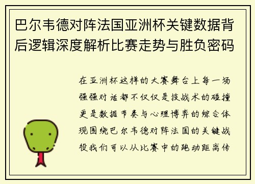 巴尔韦德对阵法国亚洲杯关键数据背后逻辑深度解析比赛走势与胜负密码 巴尔韦德对阵法国亚洲杯关键数据背后逻辑深度解析比赛走势与胜负密码