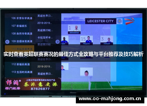 实时查看英超联赛赛况的最佳方式全攻略与平台推荐及技巧解析 实时查看英超联赛赛况的最佳方式全攻略与平台推荐及技巧解析