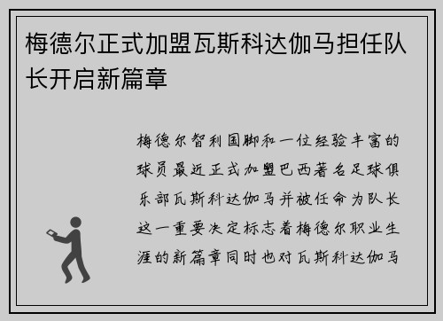 梅德尔正式加盟瓦斯科达伽马担任队长开启新篇章 梅德尔正式加盟瓦斯科达伽马担任队长开启新篇章
