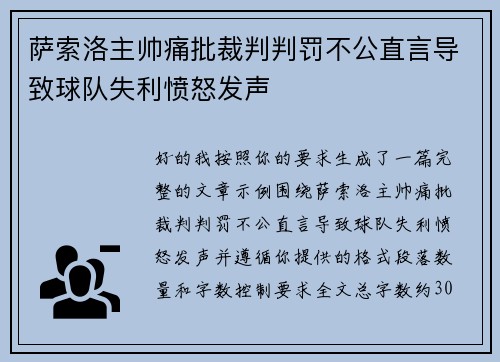 萨索洛主帅痛批裁判判罚不公直言导致球队失利愤怒发声 萨索洛主帅痛批裁判判罚不公直言导致球队失利愤怒发声