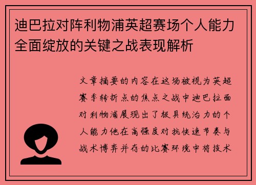 迪巴拉对阵利物浦英超赛场个人能力全面绽放的关键之战表现解析 迪巴拉对阵利物浦英超赛场个人能力全面绽放的关键之战表现解析