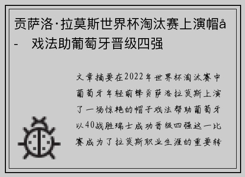 贡萨洛·拉莫斯世界杯淘汰赛上演帽子戏法助葡萄牙晋级四强 贡萨洛·拉莫斯世界杯淘汰赛上演帽子戏法助葡萄牙晋级四强