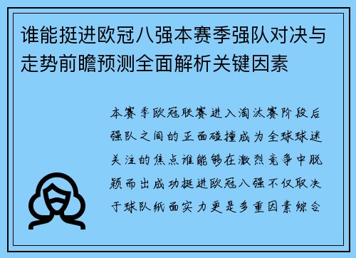 谁能挺进欧冠八强本赛季强队对决与走势前瞻预测全面解析关键因素 谁能挺进欧冠八强本赛季强队对决与走势前瞻预测全面解析关键因素