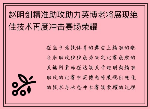 赵明剑精准助攻助力英博老将展现绝佳技术再度冲击赛场荣耀 赵明剑精准助攻助力英博老将展现绝佳技术再度冲击赛场荣耀