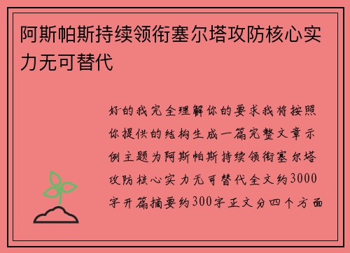 阿斯帕斯持续领衔塞尔塔攻防核心实力无可替代 阿斯帕斯持续领衔塞尔塔攻防核心实力无可替代