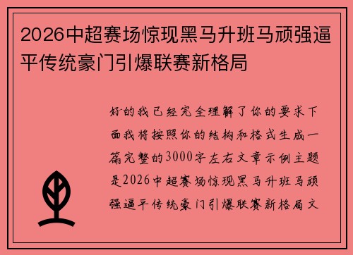 2026中超赛场惊现黑马升班马顽强逼平传统豪门引爆联赛新格局 2026中超赛场惊现黑马升班马顽强逼平传统豪门引爆联赛新格局