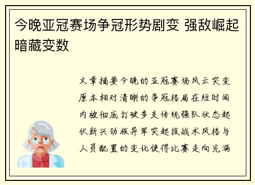 今晚亚冠赛场争冠形势剧变 强敌崛起暗藏变数 今晚亚冠赛场争冠形势剧变 强敌崛起暗藏变数