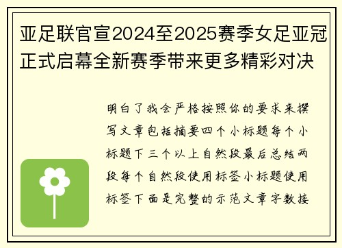 亚足联官宣2024至2025赛季女足亚冠正式启幕全新赛季带来更多精彩对决 亚足联官宣2024至2025赛季女足亚冠正式启幕全新赛季带来更多精彩对决