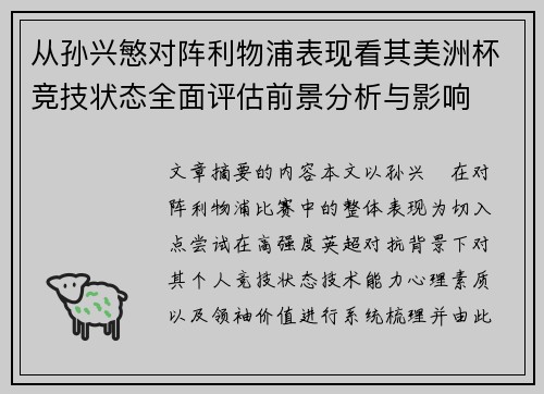 从孙兴慜对阵利物浦表现看其美洲杯竞技状态全面评估前景分析与影响 从孙兴慜对阵利物浦表现看其美洲杯竞技状态全面评估前景分析与影响
