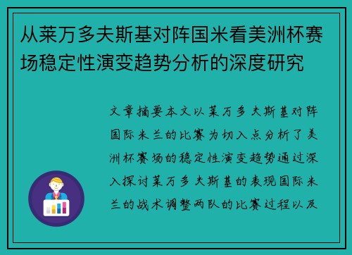 从莱万多夫斯基对阵国米看美洲杯赛场稳定性演变趋势分析的深度研究 从莱万多夫斯基对阵国米看美洲杯赛场稳定性演变趋势分析的深度研究