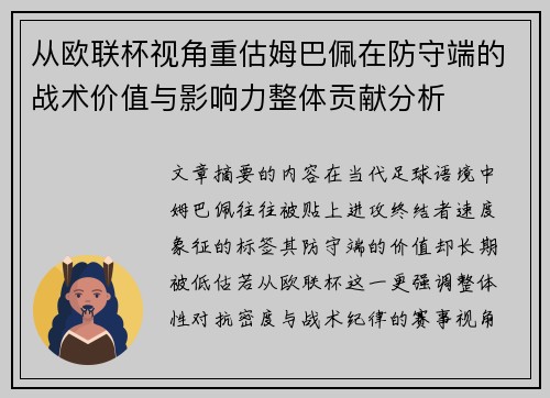 从欧联杯视角重估姆巴佩在防守端的战术价值与影响力整体贡献分析 从欧联杯视角重估姆巴佩在防守端的战术价值与影响力整体贡献分析