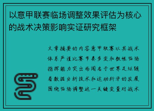 以意甲联赛临场调整效果评估为核心的战术决策影响实证研究框架 以意甲联赛临场调整效果评估为核心的战术决策影响实证研究框架