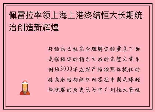 佩雷拉率领上海上港终结恒大长期统治创造新辉煌 佩雷拉率领上海上港终结恒大长期统治创造新辉煌