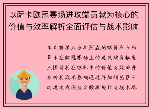 以萨卡欧冠赛场进攻端贡献为核心的价值与效率解析全面评估与战术影响研究 以萨卡欧冠赛场进攻端贡献为核心的价值与效率解析全面评估与战术影响研究