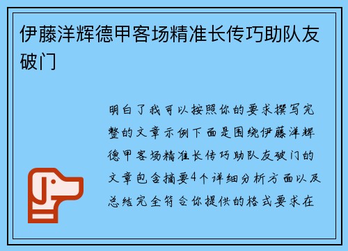 伊藤洋辉德甲客场精准长传巧助队友破门 伊藤洋辉德甲客场精准长传巧助队友破门