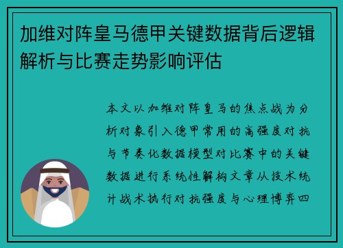 加维对阵皇马德甲关键数据背后逻辑解析与比赛走势影响评估 加维对阵皇马德甲关键数据背后逻辑解析与比赛走势影响评估