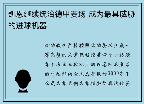 凯恩继续统治德甲赛场 成为最具威胁的进球机器 凯恩继续统治德甲赛场 成为最具威胁的进球机器