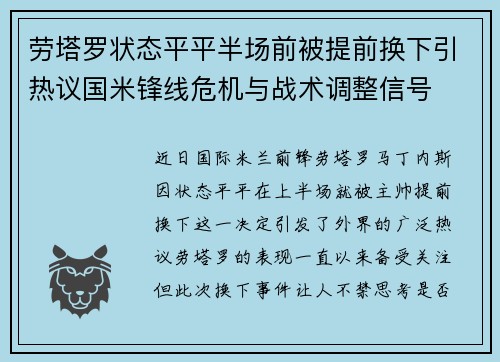 劳塔罗状态平平半场前被提前换下引热议国米锋线危机与战术调整信号 劳塔罗状态平平半场前被提前换下引热议国米锋线危机与战术调整信号