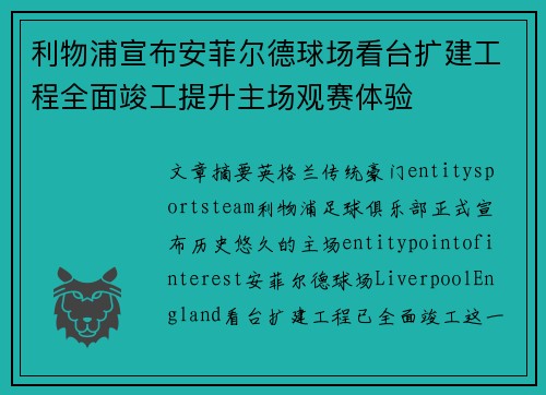 利物浦宣布安菲尔德球场看台扩建工程全面竣工提升主场观赛体验