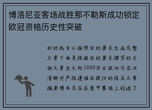 博洛尼亚客场战胜那不勒斯成功锁定欧冠资格历史性突破 博洛尼亚客场战胜那不勒斯成功锁定欧冠资格历史性突破