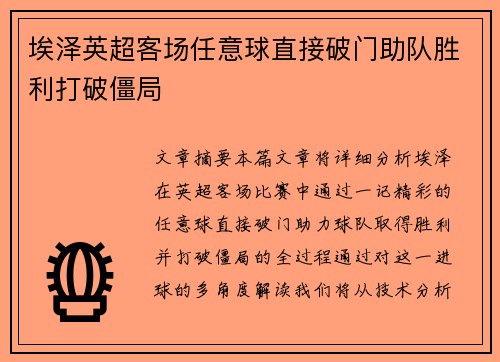 埃泽英超客场任意球直接破门助队胜利打破僵局 埃泽英超客场任意球直接破门助队胜利打破僵局
