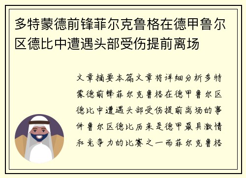 多特蒙德前锋菲尔克鲁格在德甲鲁尔区德比中遭遇头部受伤提前离场 多特蒙德前锋菲尔克鲁格在德甲鲁尔区德比中遭遇头部受伤提前离场