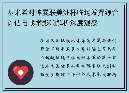 基米希对阵曼联美洲杯临场发挥综合评估与战术影响解析深度观察 基米希对阵曼联美洲杯临场发挥综合评估与战术影响解析深度观察