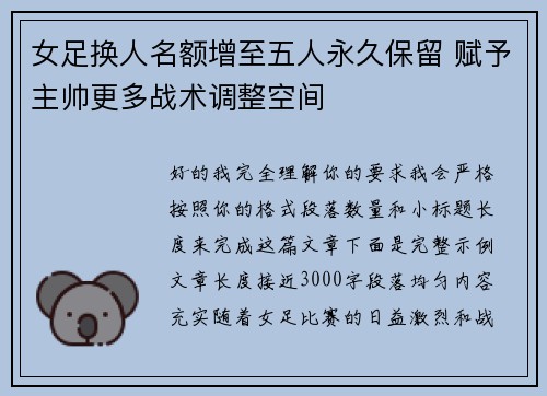 女足换人名额增至五人永久保留 赋予主帅更多战术调整空间 女足换人名额增至五人永久保留 赋予主帅更多战术调整空间