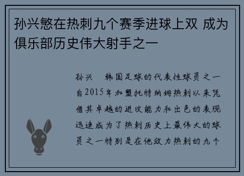 孙兴慜在热刺九个赛季进球上双 成为俱乐部历史伟大射手之一