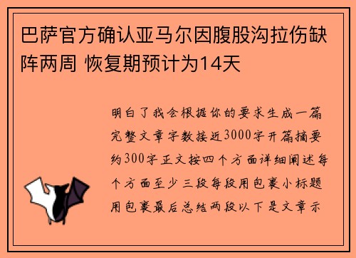 巴萨官方确认亚马尔因腹股沟拉伤缺阵两周 恢复期预计为14天