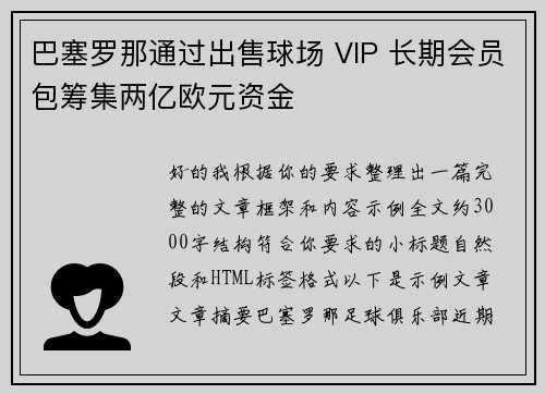 巴塞罗那通过出售球场 VIP 长期会员包筹集两亿欧元资金 巴塞罗那通过出售球场 VIP 长期会员包筹集两亿欧元资金