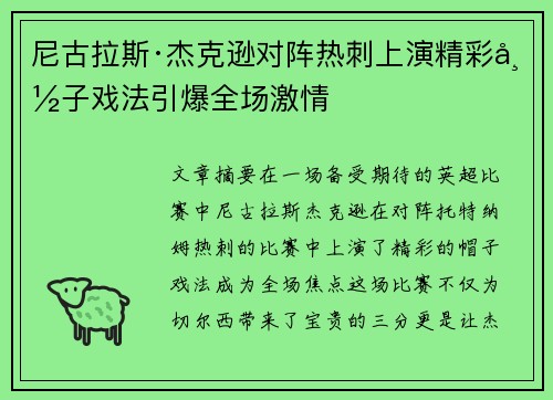 尼古拉斯·杰克逊对阵热刺上演精彩帽子戏法引爆全场激情 尼古拉斯·杰克逊对阵热刺上演精彩帽子戏法引爆全场激情