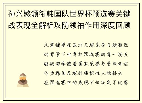 孙兴慜领衔韩国队世界杯预选赛关键战表现全解析攻防领袖作用深度回顾