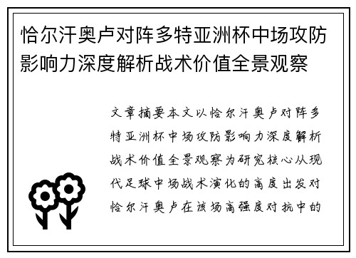 恰尔汗奥卢对阵多特亚洲杯中场攻防影响力深度解析战术价值全景观察