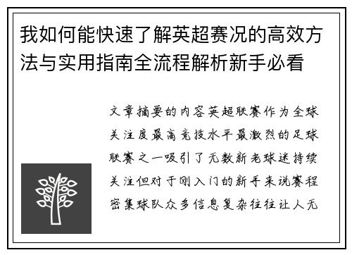 我如何能快速了解英超赛况的高效方法与实用指南全流程解析新手必看 我如何能快速了解英超赛况的高效方法与实用指南全流程解析新手必看
