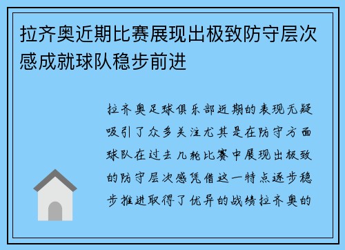 拉齐奥近期比赛展现出极致防守层次感成就球队稳步前进