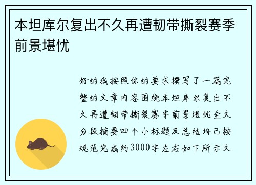 本坦库尔复出不久再遭韧带撕裂赛季前景堪忧 本坦库尔复出不久再遭韧带撕裂赛季前景堪忧