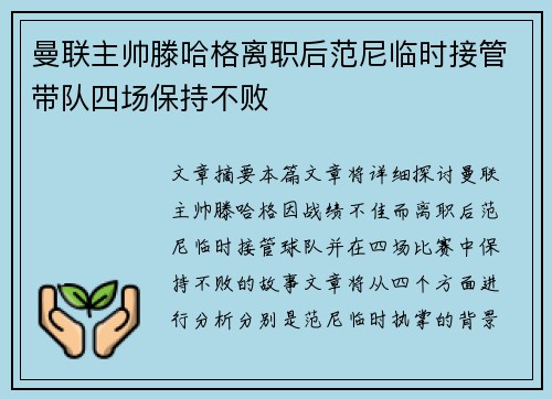 曼联主帅滕哈格离职后范尼临时接管带队四场保持不败 曼联主帅滕哈格离职后范尼临时接管带队四场保持不败