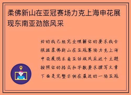 柔佛新山在亚冠赛场力克上海申花展现东南亚劲旅风采