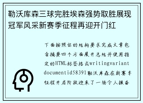 勒沃库森三球完胜埃森强势取胜展现冠军风采新赛季征程再迎开门红 勒沃库森三球完胜埃森强势取胜展现冠军风采新赛季征程再迎开门红