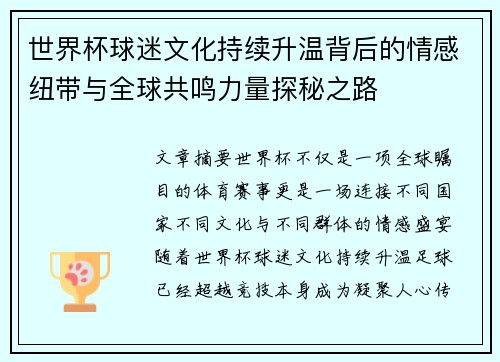 世界杯球迷文化持续升温背后的情感纽带与全球共鸣力量探秘之路 世界杯球迷文化持续升温背后的情感纽带与全球共鸣力量探秘之路