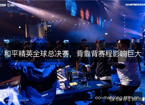 和平精英全球总决赛，背靠背赛程影响巨大