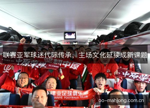 联赛亚军球迷代际传承，主场文化延续成新课题