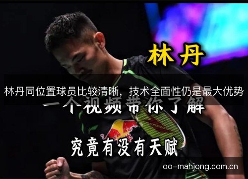 林丹同位置球员比较清晰，技术全面性仍是最大优势