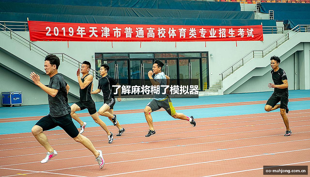 了解麻将糊了模拟器